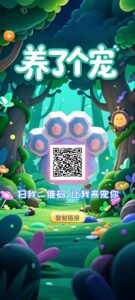 2025养了个宠：轻松休闲，一键操作，游戏生态完善，包回收-首码项目网 - 网上创业赚钱首码项目发布推广平台 - 813首码网