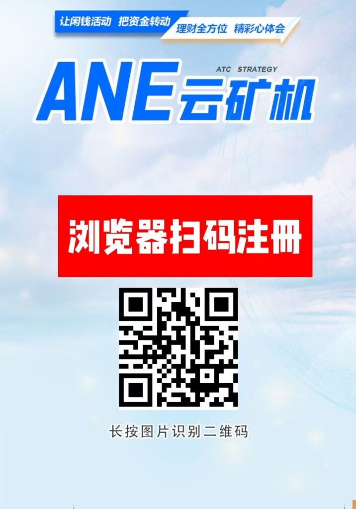 首码【ANE云旷机】注册送666体验云旷机，零撸签到，送旷机，自动挖旷，自动回收，-首码项目网 - 网上创业赚钱首码项目发布推广平台 - 813首码网