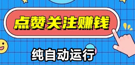 sph挂手机后台点赞，日收入20块，可批量起号-首码项目网 - 网上创业赚钱首码项目发布推广平台 - 813首码网