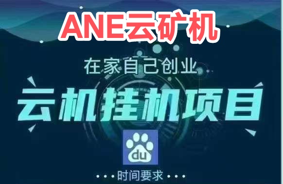 Ai云矿首码_签到送机器！自带云币回收系统！之付宝1秒就到-首码项目网 - 网上创业赚钱首码项目发布推广平台 - 813首码网