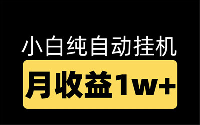 腾迅广告一级入口挂机项目，单号月入1w~1.5w，先到先得-首码项目网 - 网上创业赚钱首码项目发布推广平台 - 813首码网