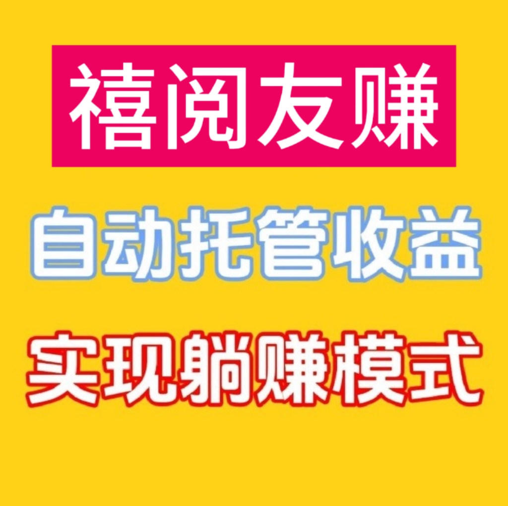 禧阅有赚：自动“阅读+广告”，无需人工流量变现-首码项目网 - 网上创业赚钱首码项目发布推广平台 - 813首码网