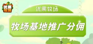 优果牧场:椰子每天产98米，香蕉每天35米，复投翻翻-首码项目网 - 网上创业赚钱首码项目发布推广平台 - 813首码网