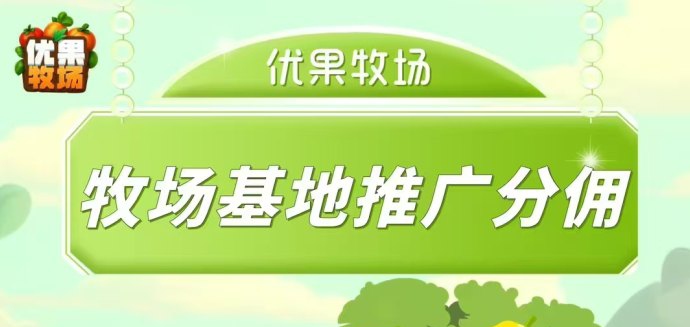 优果牧场:椰子每天产98米，香蕉每天35米，复投翻翻-首码项目网 - 网上创业赚钱首码项目发布推广平台 - 813首码网