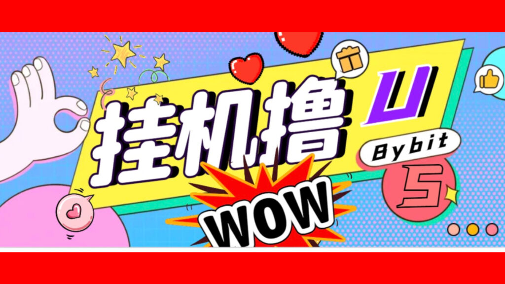 日稳定1000＋Bybit平台撸金黑科技，全自动卦机赚金，无限制批量多开做号！-首码项目网 - 网上创业赚钱首码项目发布推广平台 - 813首码网
