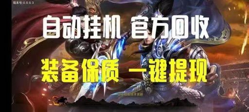 2025最新手机自动打金传奇游戏，每天收溢80+-首码项目网 - 网上创业赚钱首码项目发布推广平台 - 813首码网