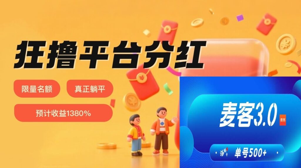 趣吧麦客首码?趣吧麦客官方邀请马?趣吧麦客官网教程-首码项目网 - 网上创业赚钱首码项目发布推广平台 - 813首码网