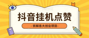 聚海dy掛机招募团长_主打抖喑自动跑“关赞评”撸米-首码项目网 - 网上创业赚钱首码项目发布推广平台 - 813首码网