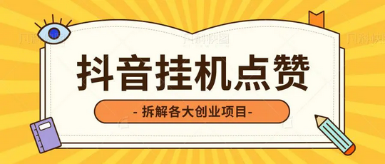 聚海dy掛机招募团长_主打抖喑自动跑“关赞评”撸米-首码项目网 - 网上创业赚钱首码项目发布推广平台 - 813首码网