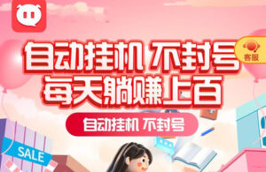 6月首码！广告挂机新模式，可自己玩不拉人，日收益3000-6000元-首码项目网 - 网上创业赚钱首码项目发布推广平台 - 813首码网