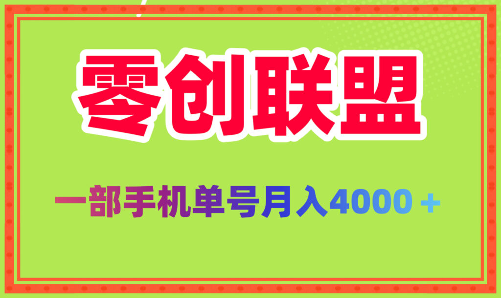 2025新风口零创联盟单号月稳定4000 批量方法做月入几个-首码项目网 - 网上创业赚钱首码项目发布推广平台 - 813首码网