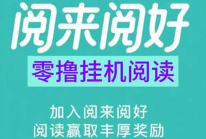 阅来阅好阅读挂机平台内部首码!无需会员!无需手动-首码项目网 - 网上创业赚钱首码项目发布推广平台 - 813首码网