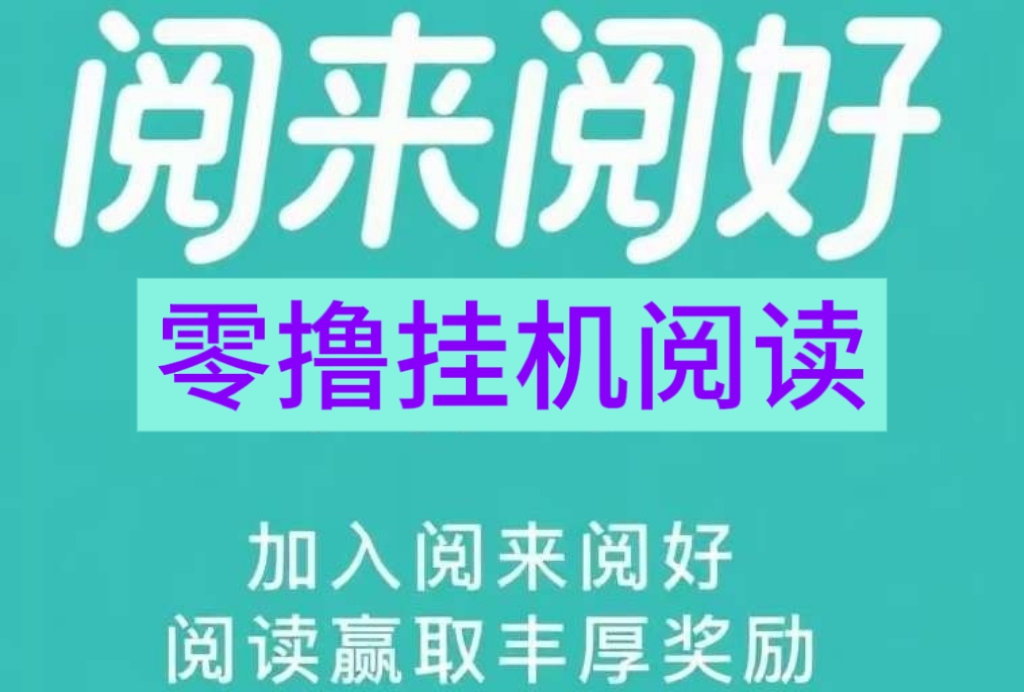 阅来阅好阅读挂机平台内部首码！无需会员！无需手动-首码项目网 - 网上创业赚钱首码项目发布推广平台 - 813首码网