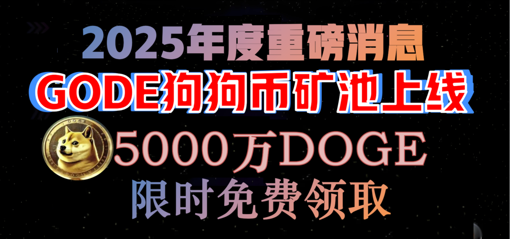 恭喜DOGE狗狗币 矿池正式成立 从币安，芝麻开门，, bitget等交易交易所，每天免费获取DOGE币！-首码项目网 - 网上创业赚钱首码项目发布推广平台 - 813首码网