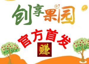 创收果园首码!果实分红,高级团长对接-首码项目网 - 网上创业赚钱首码项目发布推广平台 - 813首码网