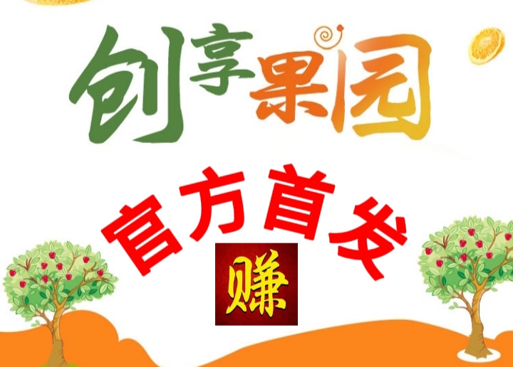 创收果园首码！果实分红，高级团长对接-首码项目网 - 网上创业赚钱首码项目发布推广平台 - 813首码网