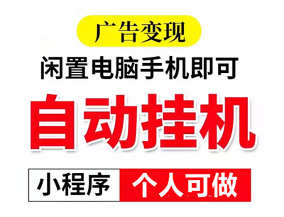 腾迅广告挂机，可拿一级接口，一天2000+-首码项目网 - 网上创业赚钱首码项目发布推广平台 - 813首码网