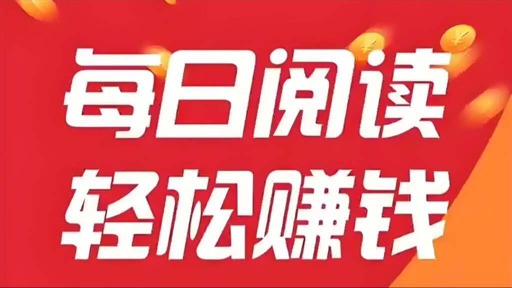 首码阅读：全自动阅读文章赚米，全自动浏览广告，单机日赚100+-首码项目网 - 网上创业赚钱首码项目发布推广平台 - 813首码网