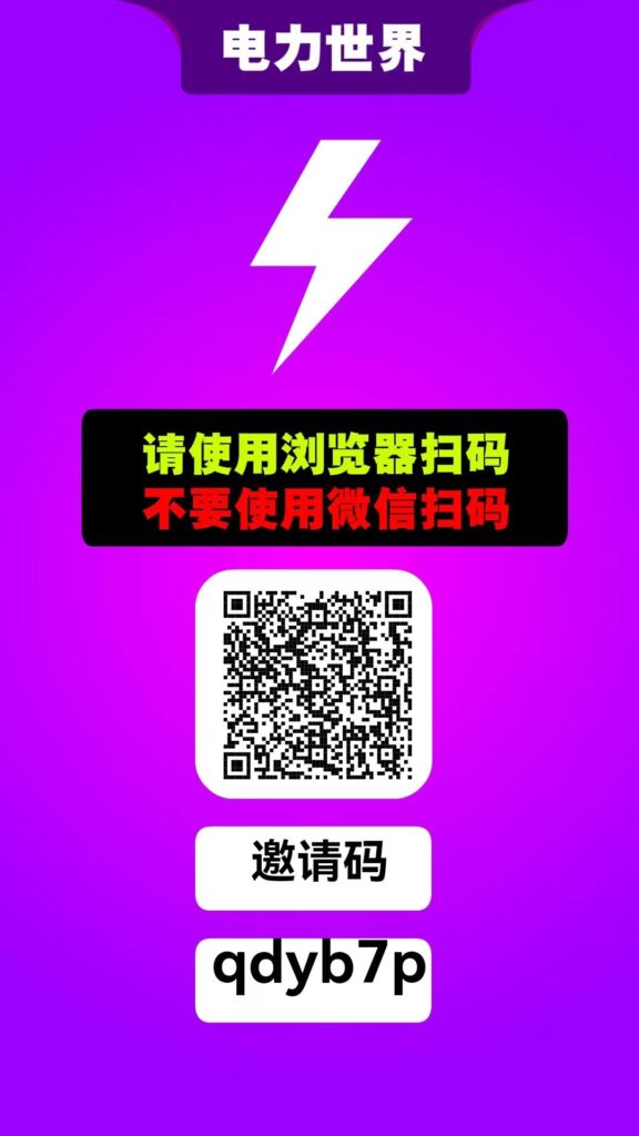 电力世界！爬墙二级收益！无广告！纯零撸！零撸每日爬墙！持久生米！年度黑马！-首码项目网 - 网上创业赚钱首码项目发布推广平台 - 813首码网