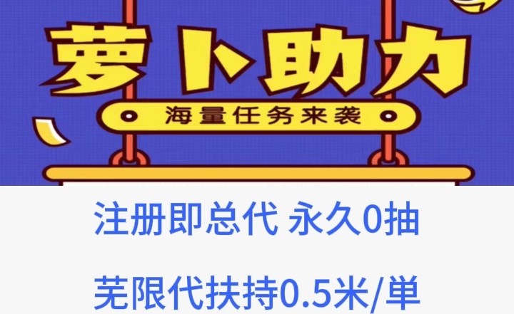 薪萝卜助力：30秒搞1单，诚聘顶级总䒫，地推必做-首码项目网 - 网上创业赚钱首码项目发布推广平台 - 813首码网