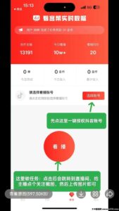 看客帮,直播间关注+点赞+评论任务2块一个-首码项目网 - 网上创业赚钱首码项目发布推广平台 - 813首码网