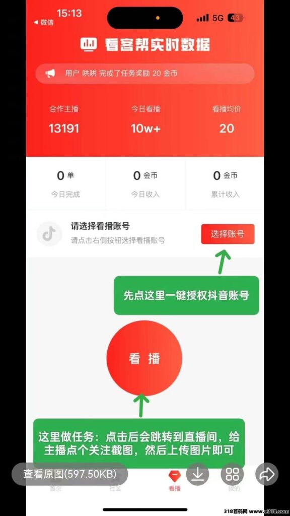 看客帮,直播间关注+点赞+评论任务2块一个-首码项目网 - 网上创业赚钱首码项目发布推广平台 - 813首码网