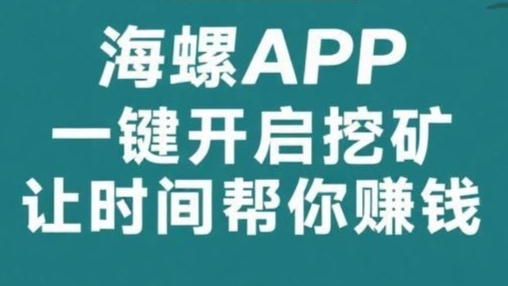 海螺K机项目：零撸挖金币，1金币=1块，轻松日赚50+，抓紧抢占财富先机！-首码项目网 - 网上创业赚钱首码项目发布推广平台 - 813首码网