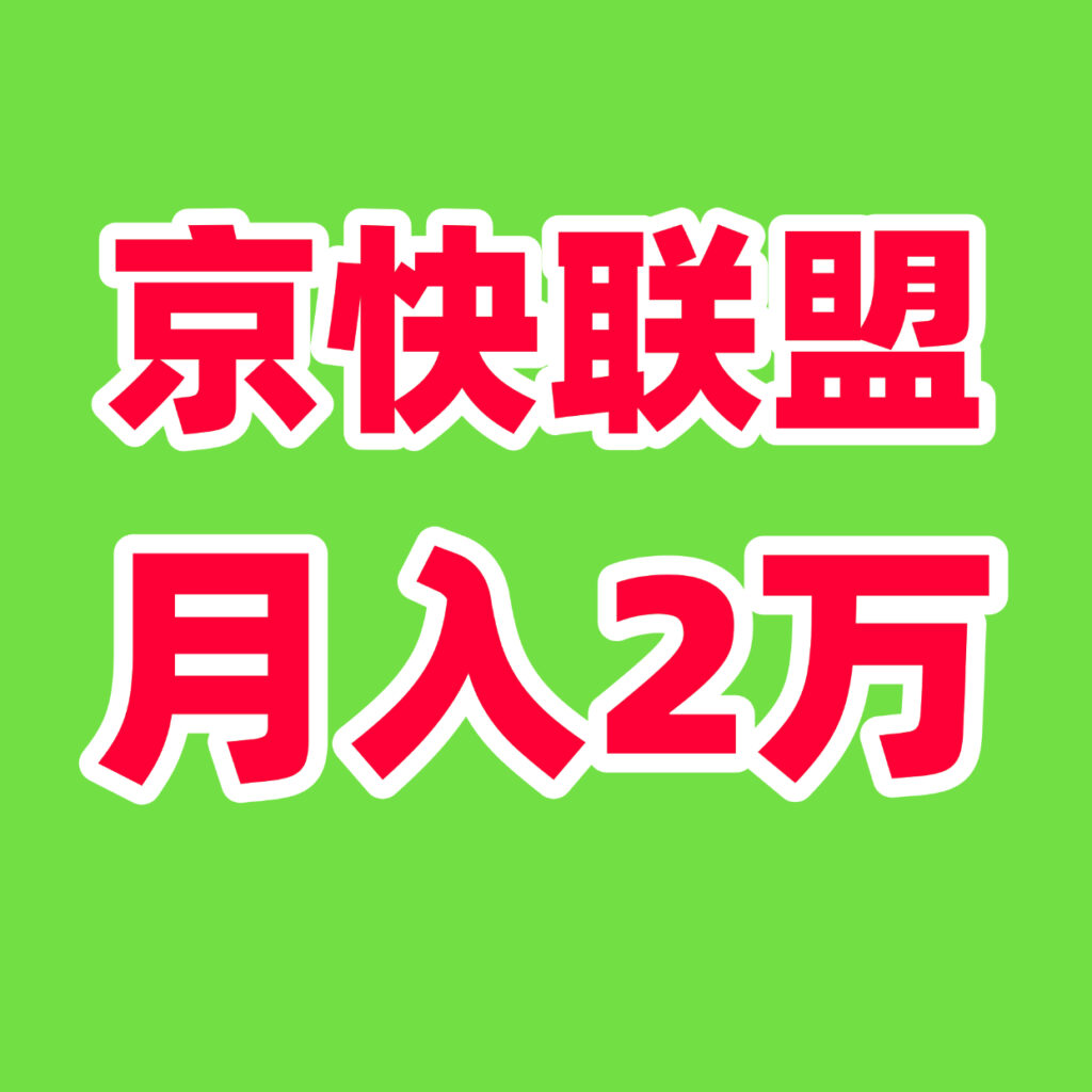 单号月入5000＋财富新风口！京快联盟智能创收计划重磅来袭-首码项目网 - 网上创业赚钱首码项目发布推广平台 - 813首码网