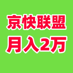 单号月入5000+财富新风口!京快联盟智能创收计划重磅来袭-首码项目网 - 网上创业赚钱首码项目发布推广平台 - 813首码网