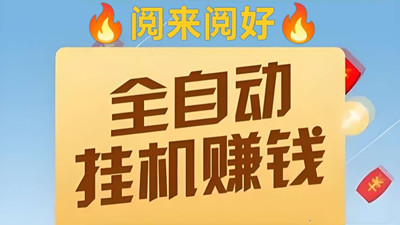 【来钱快】阅来阅好，首码，全自动浏览文章挂机，单价置顶-首码项目网 - 网上创业赚钱首码项目发布推广平台 - 813首码网