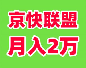 京快联盟，财富新风口！Ai全自动创收计划-首码项目网 - 网上创业赚钱首码项目发布推广平台 - 813首码网