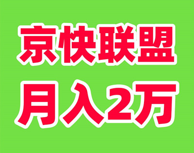 京快联盟，财富新风口！Ai全自动创收计划-首码项目网 - 网上创业赚钱首码项目发布推广平台 - 813首码网