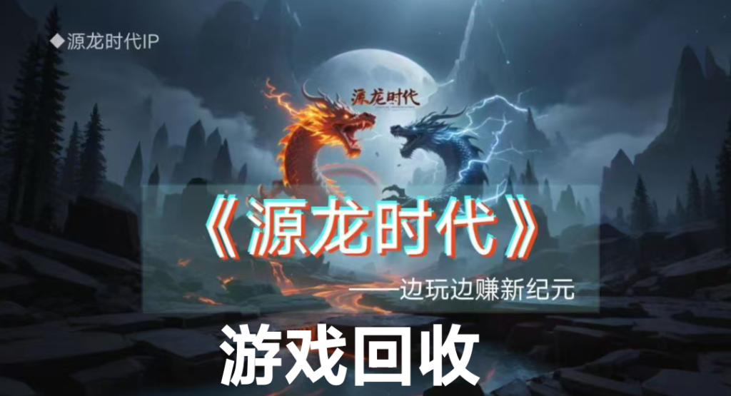 源龙时代打金游戏首码！金石两米每个！兜底自带回收-首码项目网 - 网上创业赚钱首码项目发布推广平台 - 813首码网