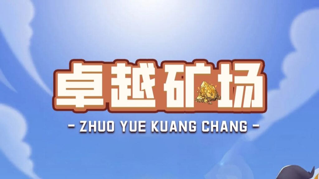 首码【卓越矿场】刚上线一秒，注册就送普通矿工，官方兜底回收！-首码项目网 - 网上创业赚钱首码项目发布推广平台 - 813首码网