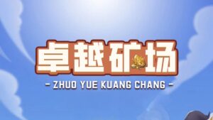 首码【卓越矿场】刚上线一秒,注册就送普通矿工,官方兜底回收!-首码项目网 - 网上创业赚钱首码项目发布推广平台 - 813首码网
