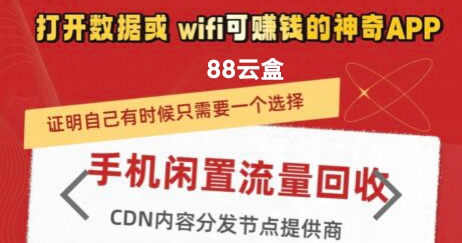 88云盒，挂机云盒，2025首码新版手机挂机项目-首码项目网 - 网上创业赚钱首码项目发布推广平台 - 813首码网