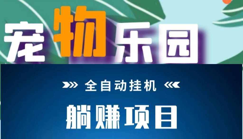宠物乐园，新出发圈截图，无需手动-首码项目网 - 网上创业赚钱首码项目发布推广平台 - 813首码网