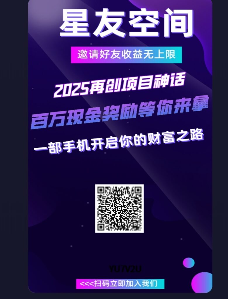 星友空间零撸，创新延升爬墙模式，不用看广告，轻松月入百！-首码项目网 - 网上创业赚钱首码项目发布推广平台 - 813首码网