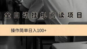 阅来阅好：轻松开启挂机阅读创收之旅，月入8000+不是梦！-首码项目网 - 网上创业赚钱首码项目发布推广平台 - 813首码网