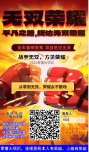 无双荣耀零撸,爬阶梯模式,保底高,抓紧上车-首码项目网 - 网上创业赚钱首码项目发布推广平台 - 813首码网