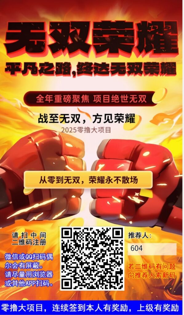 无双荣耀零撸，爬阶梯模式，保底高，抓紧上车-首码项目网 - 网上创业赚钱首码项目发布推广平台 - 813首码网