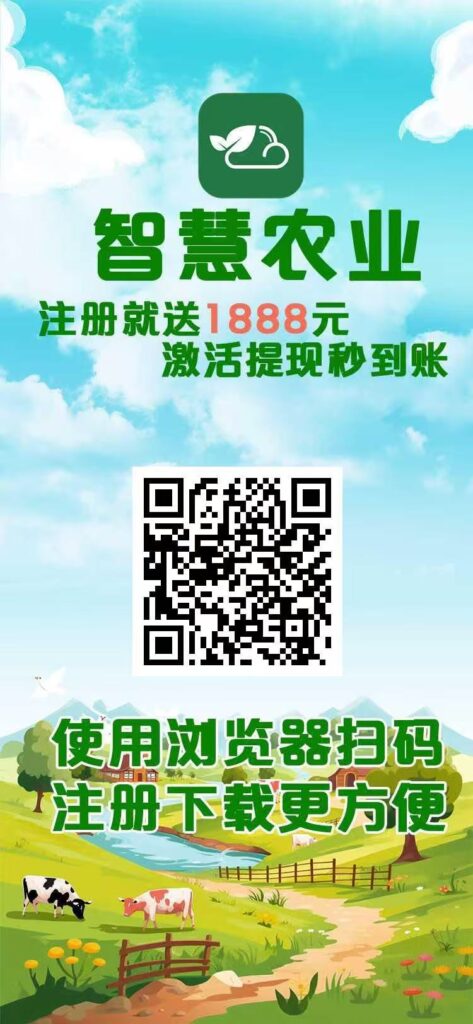 智慧农业首码，注册就送奖励，扶持拉满，官方兜底秒到-首码项目网 - 网上创业赚钱首码项目发布推广平台 - 813首码网