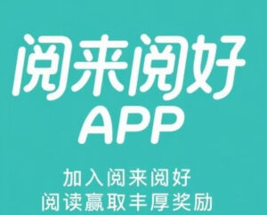 阅来阅好全自动浏览广告项目，轻松日赚200+，秒到账提现！-首码项目网 - 网上创业赚钱首码项目发布推广平台 - 813首码网