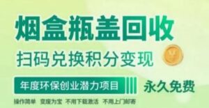 新版烟盒瓶盖扫码回收，100积分兑换1米，提米极速到-首码项目网 - 网上创业赚钱首码项目发布推广平台 - 813首码网
