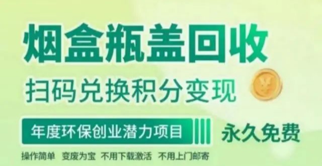 新版烟盒瓶盖扫码回收，100积分兑换1米，提米极速到-首码项目网 - 网上创业赚钱首码项目发布推广平台 - 813首码网