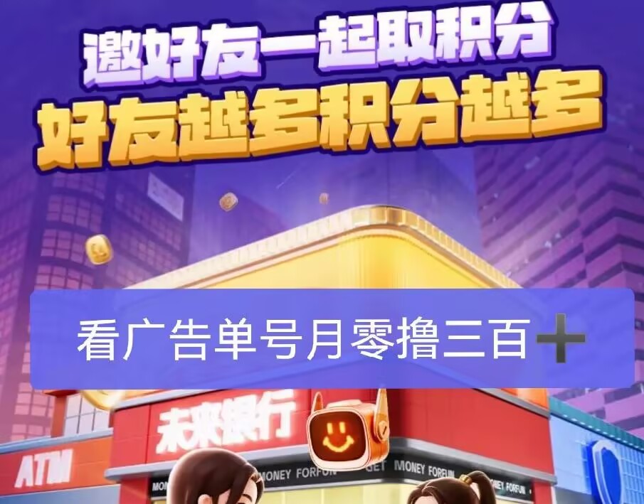 未来银行,开始捡钱了,来团队长对接合作红包扶持!-首码项目网 - 网上创业赚钱首码项目发布推广平台 - 813首码网