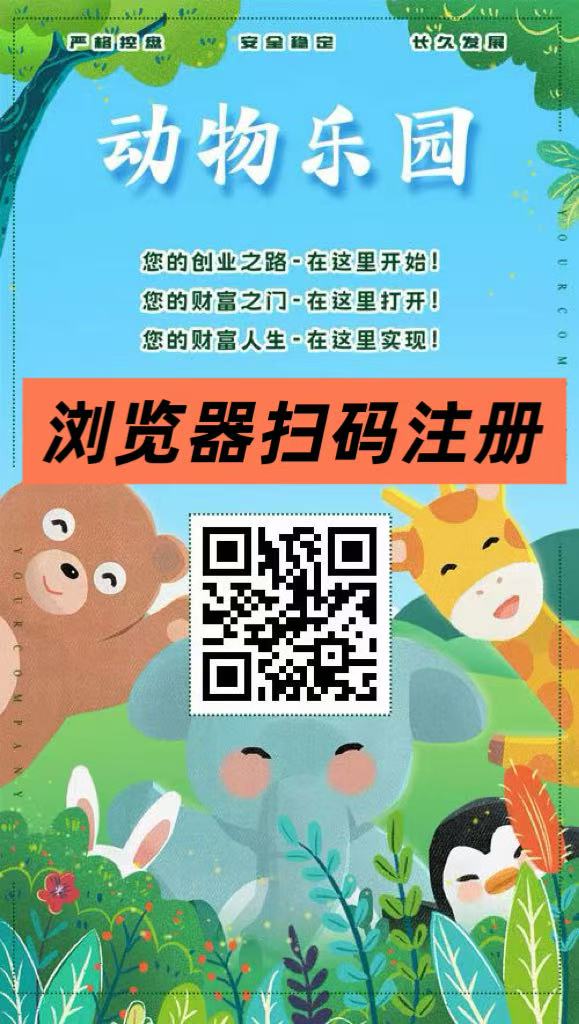 首码【动物乐园】注测即送999元，直推一人奖励7.5圆，自动挂机分红，裂变收溢无限叠加！-首码项目网 - 网上创业赚钱首码项目发布推广平台 - 813首码网