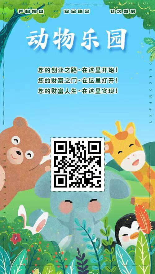 动物乐园，首码新车上线第二天，大力扶持，提现秒到-首码项目网 - 网上创业赚钱首码项目发布推广平台 - 813首码网