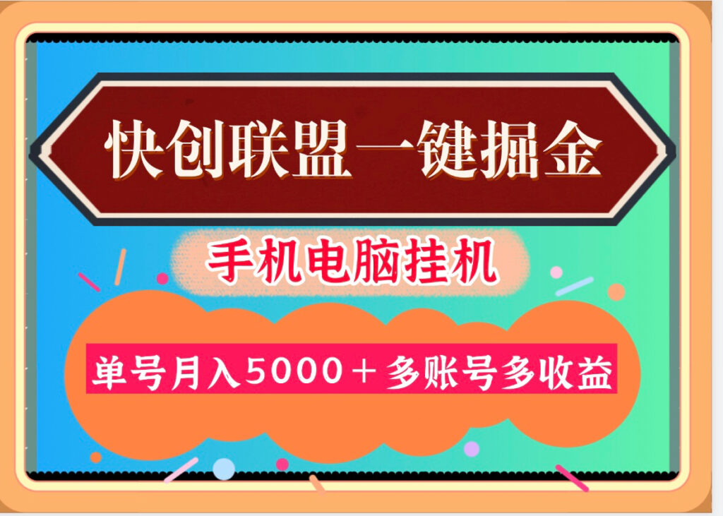 30天30000＋快创联盟掘金项目，多号多收益！-首码项目网 - 网上创业赚钱首码项目发布推广平台 - 813首码网