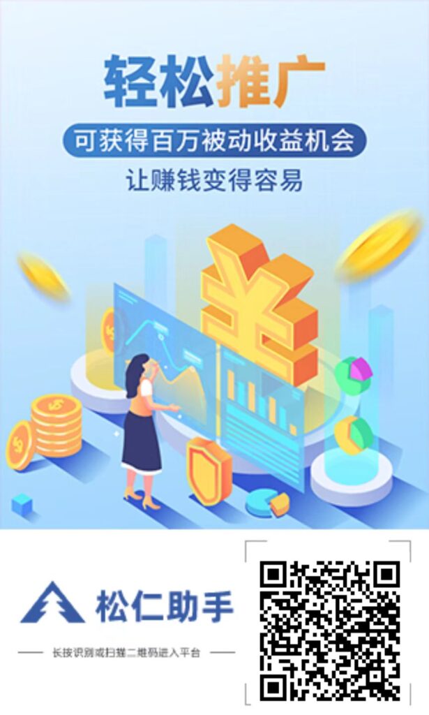 松仁助手小游戏看广告！无门槛-首码项目网 - 网上创业赚钱首码项目发布推广平台 - 813首码网